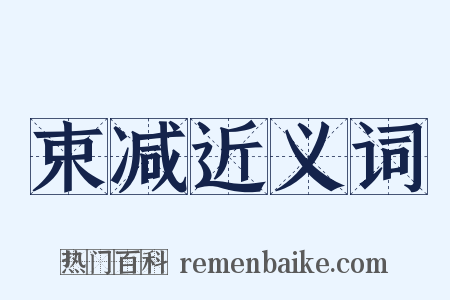 束减近义词是什么意思的图片